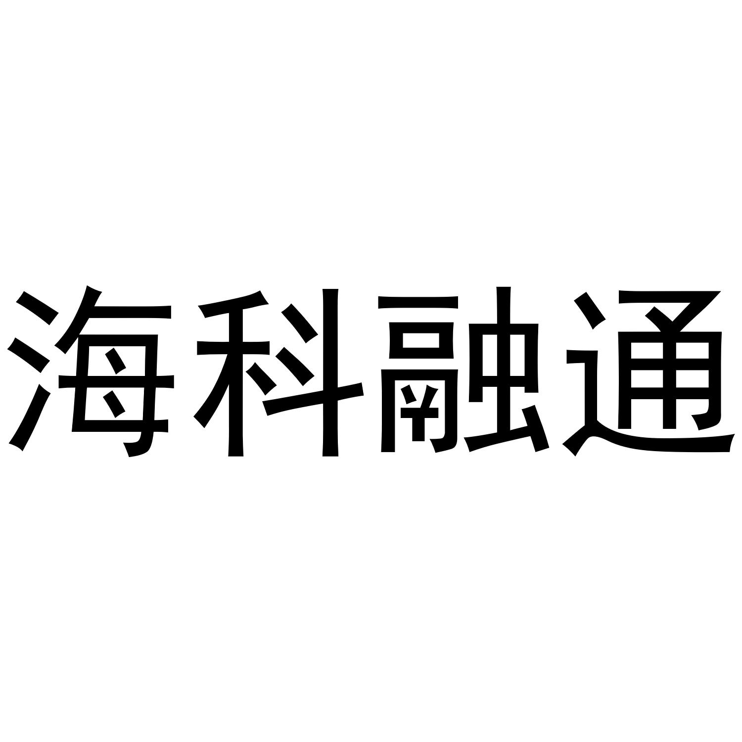 海科融通pos代理政策 北京海科融通支付服务有限公司